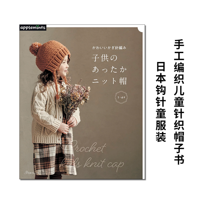 手工编织儿童针织帽子书
