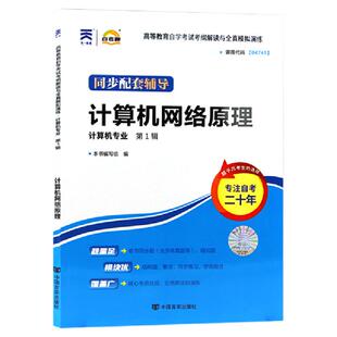 自考通辅导04741计算机网络原理考纲解读自学考试教材的复习资料2026年专升本书籍大专升本科专科套本成人成考高等教育用书