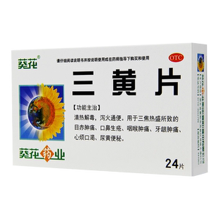 葵花牌药业三黄片24片清热解毒泻火通便咽喉肿痛牙龈肿痛去火药品