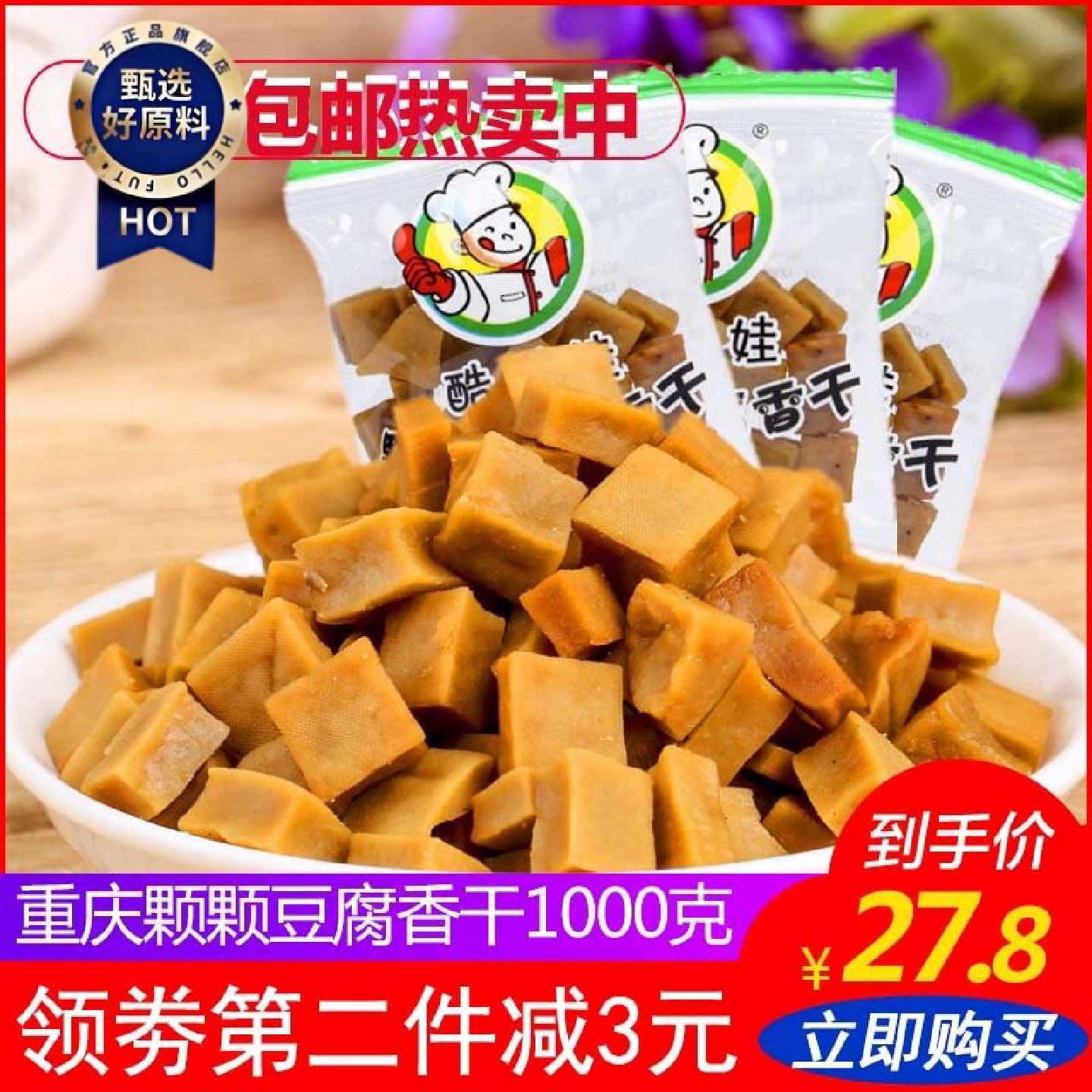 正宗颗颗香干1000g包邮独立小包五香豆干香干豆制品豆腐干包邮