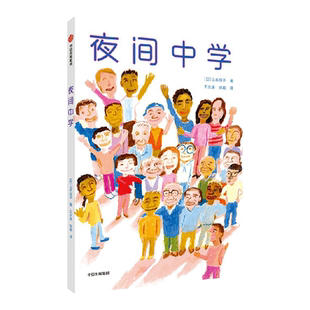 【10岁+】看见自己系列 夜间中学 山本悦子著 一群被生活辜负的人 依旧在夜晚的校园里坚定地前行着 中信出版社图书