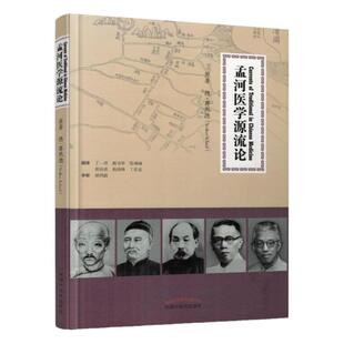正版 孟河医学源流论 蒋熙德 孟河医派为线索的一段中国医学发展史 医学历史 中国中医药出版社