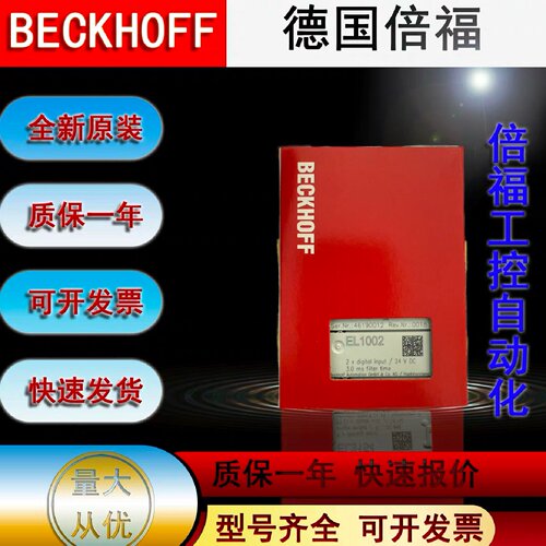 议价BECKHOFF倍福 EL1002模块原装全新未拆封，现货 各种型号可咨