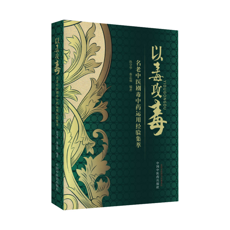 正版 以毒攻毒 名老中医剧毒中药运用经验集萃 孙守华编著剧毒性中药介绍性能功效应用用法用量研究救治经验中医药出版社