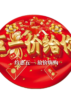 51疯狂来袭节日贴黄金店铺活动