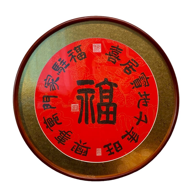 圆满之福字圆形喜庆客厅玄关有框