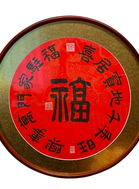 圆满之福字圆形喜庆客厅玄关有框