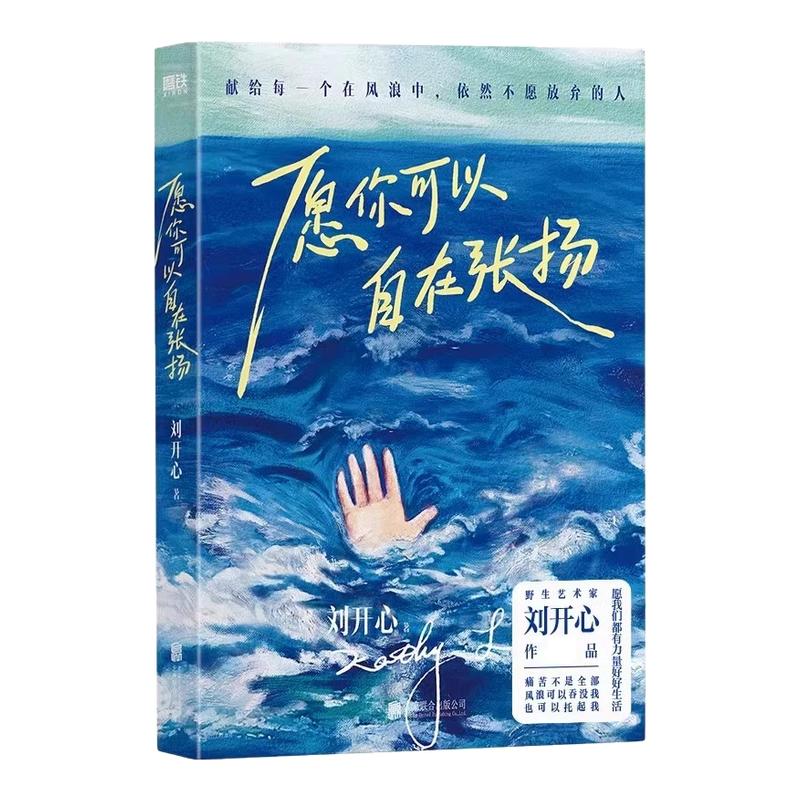 【正版】愿你可以自在张扬罕见病患者刘开心讲述病痛中的心路历程抵抗绝望献给每个在风浪中不愿放弃的人当代文学我们可以坦然生长
