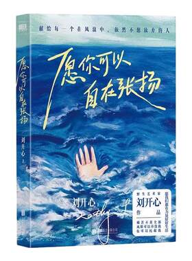 【正版】愿你可以自在张扬罕见病患者刘开心讲述病痛中的心路历程抵抗绝望献给每个在风浪中不愿放弃的人当代文学我们可以坦然生长
