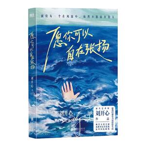 【正版】愿你可以自在张扬罕见病患者刘开心讲述病痛中的心路历程抵抗绝望献给每个在风浪中不愿放弃的人当代文学我们可以坦然生长
