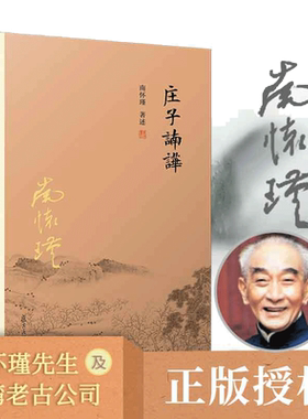 当当网 庄子諵譁 南怀瑾 复旦大学出版社中国国学古代文化哲学人生智慧书籍 庄子释义解读研究书籍 中国道家经典著 正版书籍