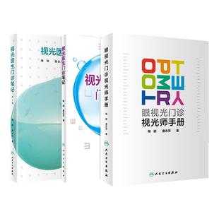 正版3本套装 眼视光门诊视光师手册+视光医生门诊笔记+视光医生门诊笔记第2辑 实战应用眼视光学专业验光师书籍理论人民卫生出版社