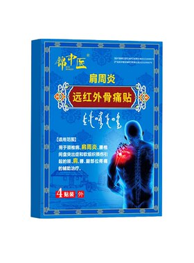 锦中医肩周炎专用贴膏骨痛贴肩颈热敷肩膀疼痛抬臂无力富贵包