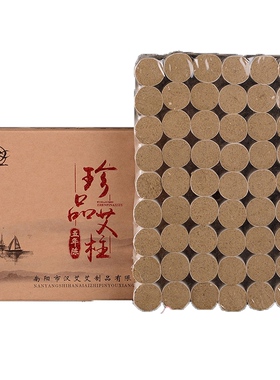 五年陈纯手工艾柱家用无烟艾灸柱