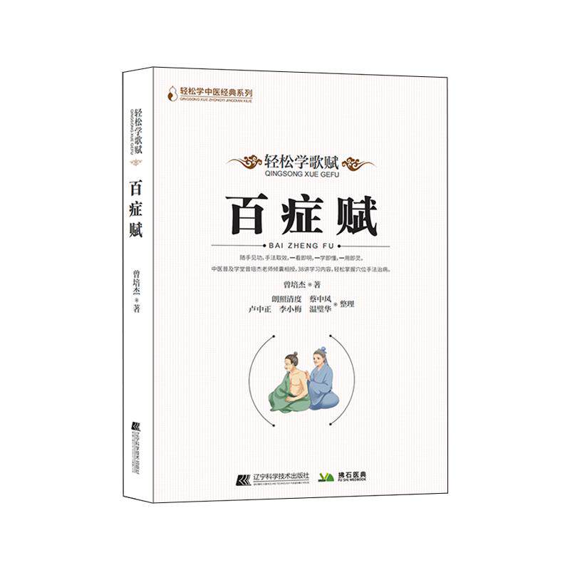 【文峰天下】百症赋 轻松学歌赋 曾培杰著中医基础理论针灸穴位养生保健歌赋口诀 针灸书籍大全 治病主要诀 天星十二穴 玉龙赋