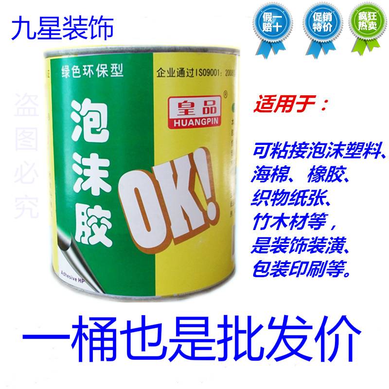 皇品OK王泡沫胶 海绵胶水 泡沫胶水 挤塑板泡沫胶 epe珍珠棉胶水