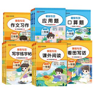 暑假衔接2023暑假作业小一升二升三升四年级全套5册作文习作看图写话课外阅读练字帖应用题口算题语文数学专项训练复习练习册