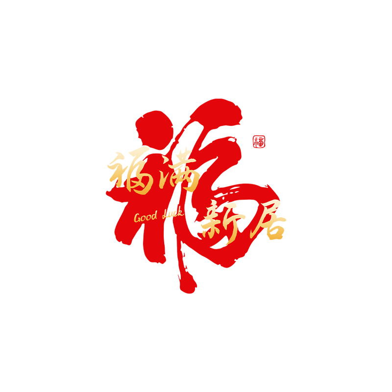 新年乔迁福字窗花静电贴