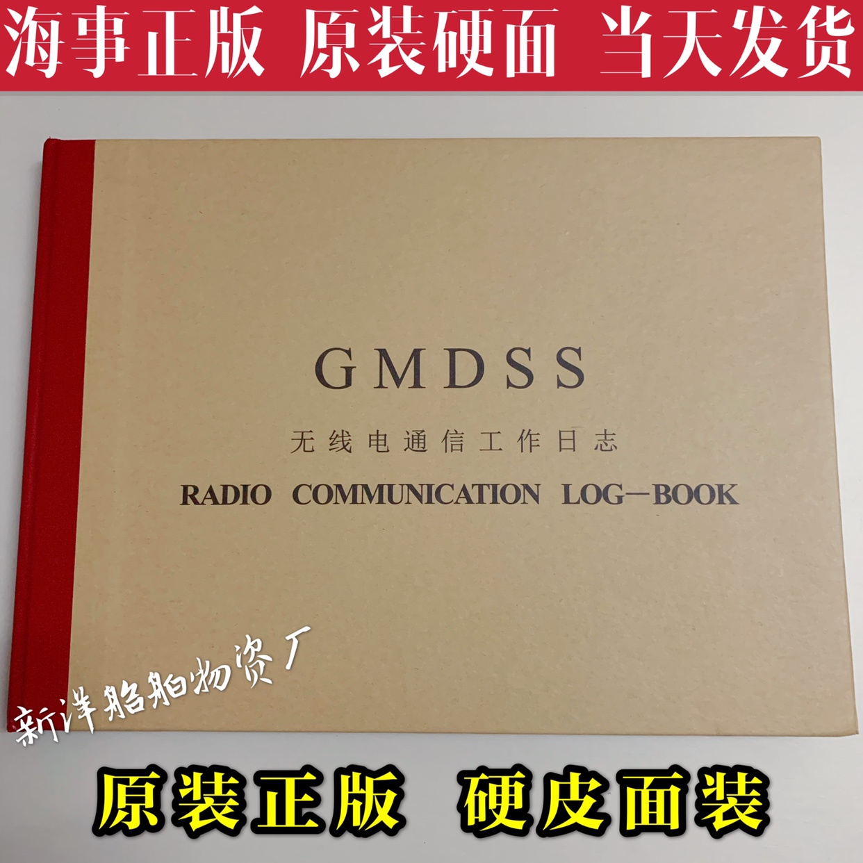 海事版船用电台日志 GMDSS日记船舶无线电通信工作日志本记录簿