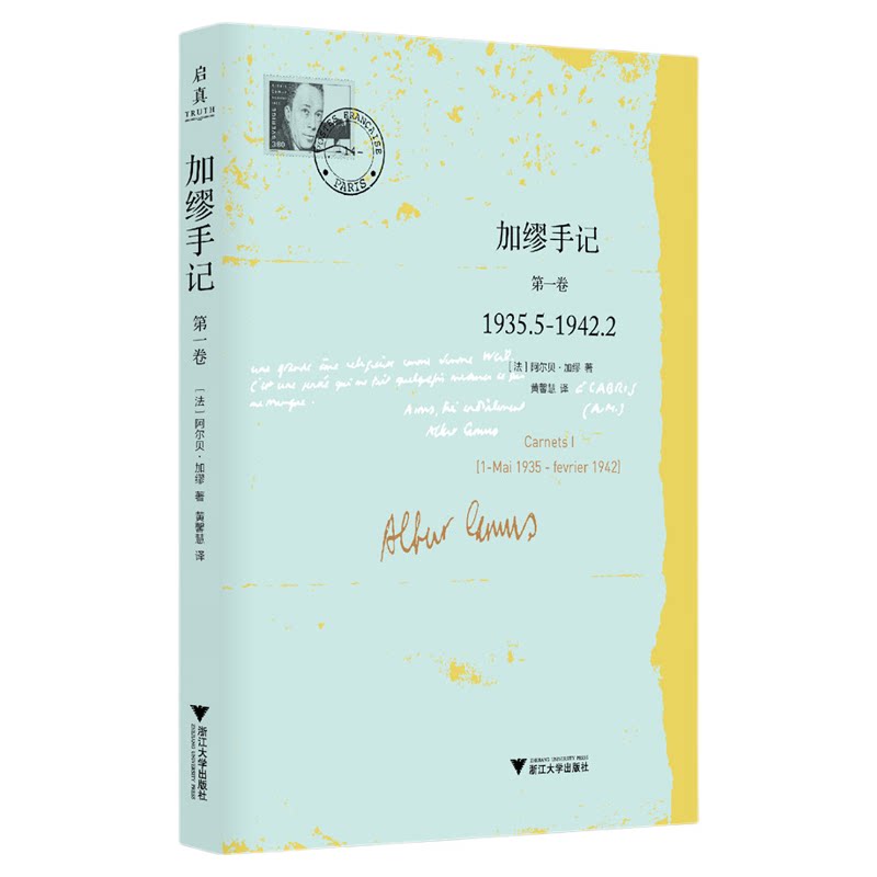加缪手记：第一卷1935.5-1942.2/阿尔贝·加缪/译者:黄馨慧/浙江大学出版社/启真·加缪作品集