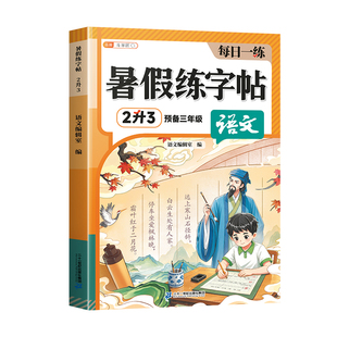 2026新版二年级上册练字帖语文同步练字帖小学字帖语文人教版教材每日一练专项练习册上学期一二类字专用描红田字格2上册教辅资料