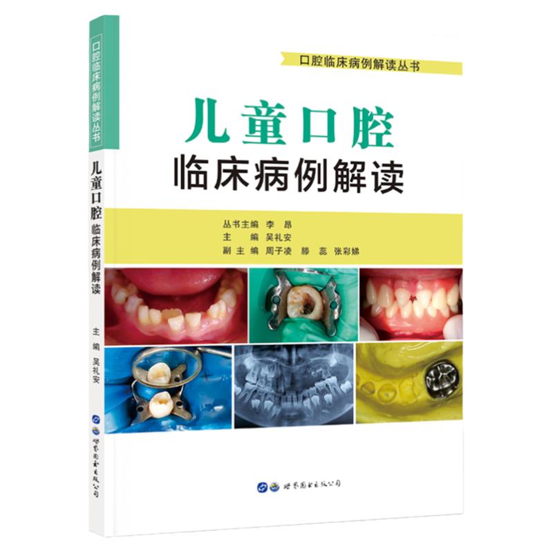 儿童口腔临床病例解读