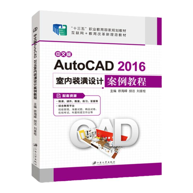 文旌课堂 中文版AutoCAD 2016室内装潢设计案例教程 cad制图室内设计入门装修设计装潢十四五规划教材 江苏大学