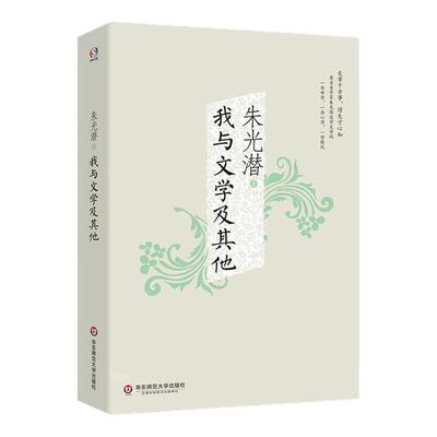 我与文学及其他 美学家朱光潜谈学文学 文学入门书 华东师范大学出版社
