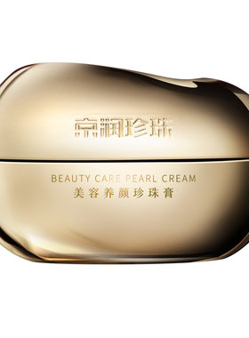 京润珍珠美容养颜膏养白减黄50g