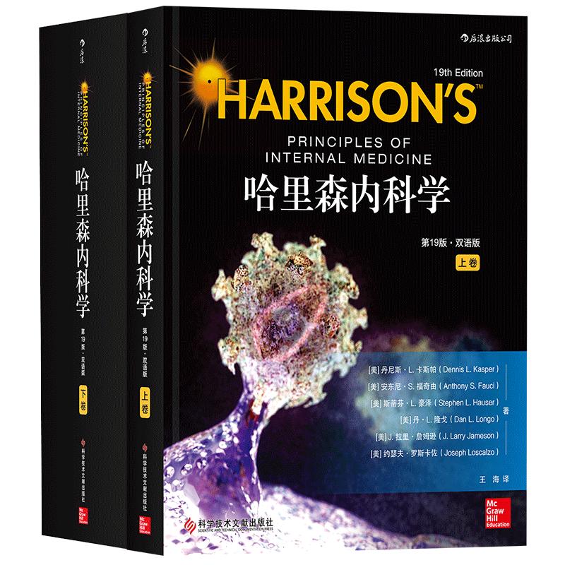 后浪官方正版《哈里森内科学（第19版）（双语版）》 汉语标题目录，英语内文。经典内科学教科书，传承60余年不断更新、再版。