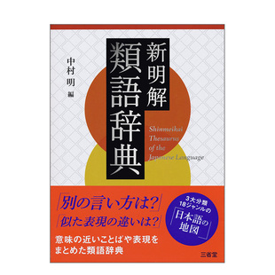 【现货】新名解近义词词典 中村明 新明解類語辞典 日文原版同义词典日本正版进口书籍 日语语言学习