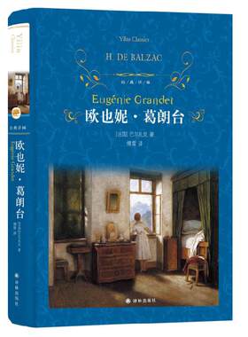 【凤凰新华书店旗舰店】欧也妮.葛朗台 巴尔扎克著 译林出版社 经典译林 外国现当代经典文学 课外阅读名著 世界经典文学名著