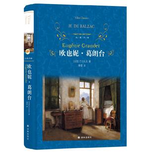 【凤凰新华书店旗舰店】欧也妮.葛朗台 巴尔扎克著 译林出版社 经典译林 外国现当代经典文学 课外阅读名著 世界经典文学名著