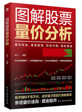 官方正版】图解股票量价分析 股票看盘从入门到精通基础知识从零开始学炒股股市趋势技术分析K线图形态大全与量价关系图炒股书籍