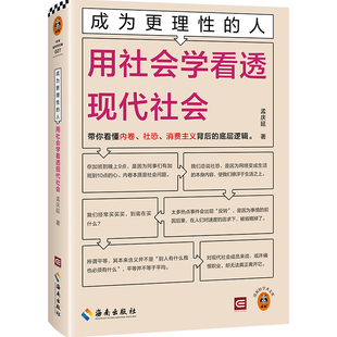 成为更理性的人：用社会学看透现代社会 带你看懂内卷、社恐、消费主义背后的底层逻辑 孟庆延【读客官方 正版图书】