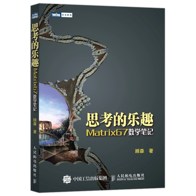 【暑期阅读】思考的乐趣Matrix 67数学笔记  顾森 著 数学课外教辅书籍 科普读物 数学思维训练书籍 数学教程 人民邮电出版社
