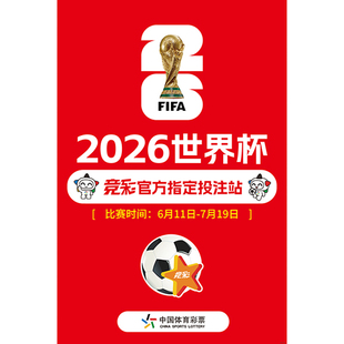 2026世界杯海报赛程表体育彩票店宣传布置广告装饰墙贴纸足球挂图
