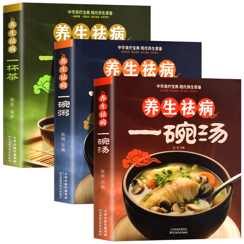 全3册养生祛病一碗汤一杯茶一碗粥正版彩色图解 煲汤大全四季健康养生汤老火靓汤菜谱家常菜食疗药膳煲汤书籍老火汤餐营养炖汤煨汤