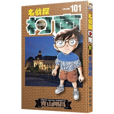 名侦探柯南漫画书第101卷