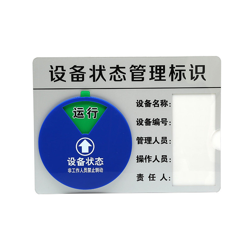 现货设备状态标识牌强磁旋转标识 注塑机管理标识牌 运行牌提示牌