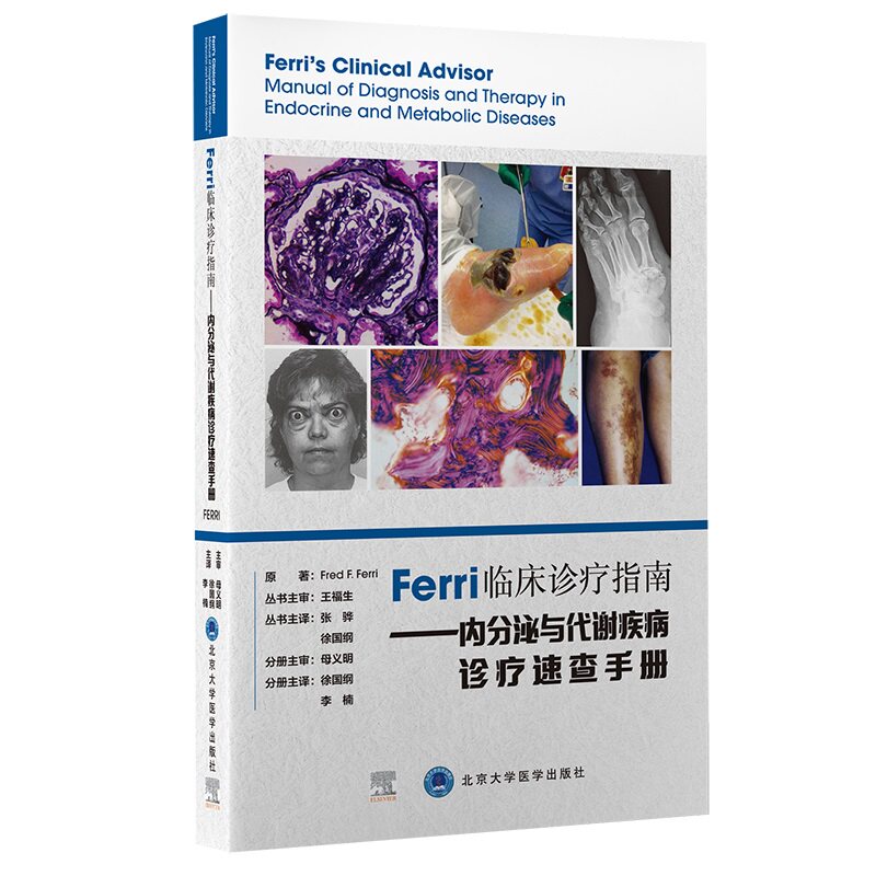 正版现货 Ferri临床诊疗指南 内分泌与代谢疾病诊疗速查手册 徐国纲 北京大学医学出版社9787565924996