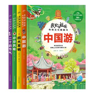 我们的祖国传统文化翻翻书全套4册硬壳撕不烂纸板书二十四节气四大发明中国游中华风味传统文化益智启蒙春节过新年礼物绘本故事书