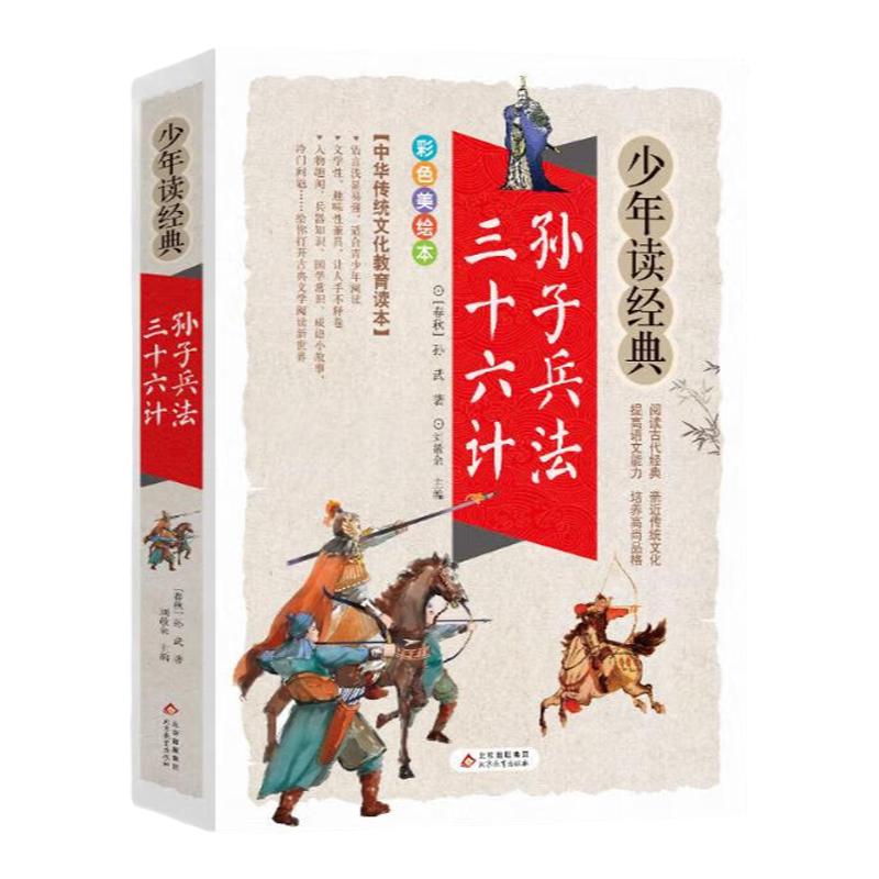 孙子兵法三十六计少年读经典