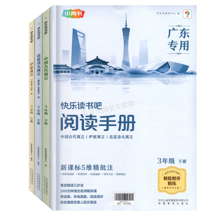 广东省2026年寒假读一本好书 3年级下册快乐读书吧 学而思教研中心/著 安徽教育出版社 广东专版小尚书快乐读书吧三年级下配套阅读