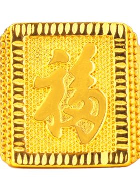 镀黄金色福字戒指高级感指环首饰