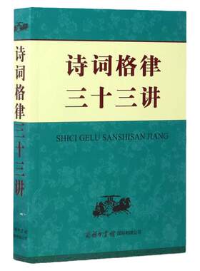 诗词格律三十三写作古典研究