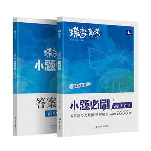 蝶变系列2026高考小题必刷高中化学精选600基础题专项训练 高三化学总复习常考选择题型狂做狂练专题必练专练巧练真题习题练习册