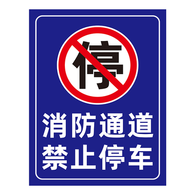 消防通道禁止停车警示牌