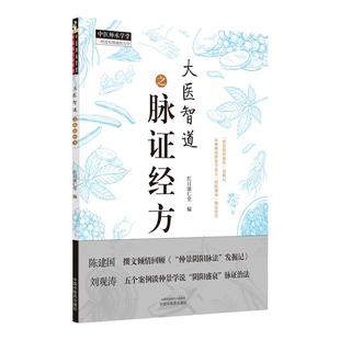大医智道之脉证经方 张仲景阴阳脉法发掘及其案例 阴阳盛衰理论 升降治法阴阳脉诊 中医师承学堂 红日康仁堂 主编 中国中药出版社