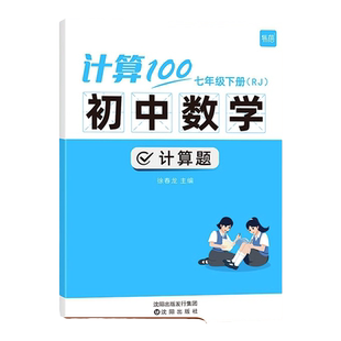 易蓓计算100初中数学人教北师苏科华师版上下册七八九年级数学计算题专项训练计算能手达人数学能力天天练必刷题初一二三口算题卡